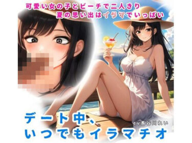 d_660997夏の思い出はイラマでいっぱい！デート中、いつでもイラマチオーFANZA 同人 漫画