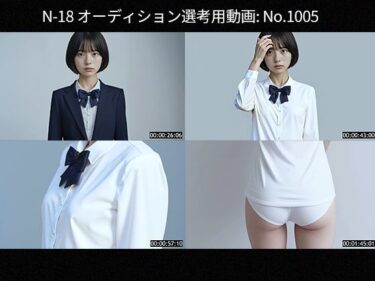 d_661004オーディション記録映像_No.1005ーFANZA 同人 漫画