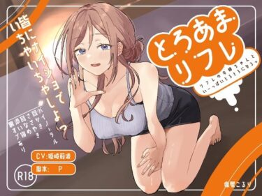d_661029とろあまリフレーFANZA 同人 漫画