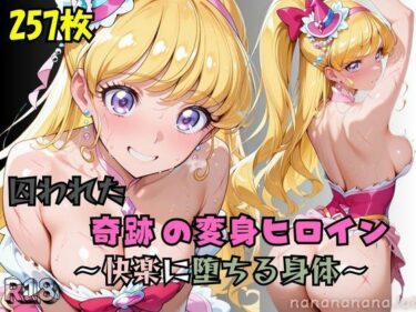 d_661137【R-18】囚われた奇跡の変身ヒロイン 〜快楽に堕ちる身体 3〜ーFANZA 同人 漫画