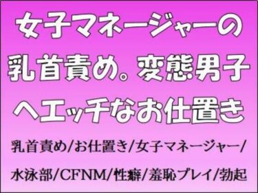 d_661139女子マネージャーの乳首責め。変態男子へエッチなお仕置きーFANZA 同人 漫画