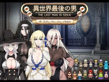 d_661153異世界最後の男ーFANZA 同人 漫画