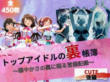d_661224トップアイドルの裏帳簿 〜華やかさの裏に眠る営業記録〜 Cute 後編ーFANZA 同人 漫画