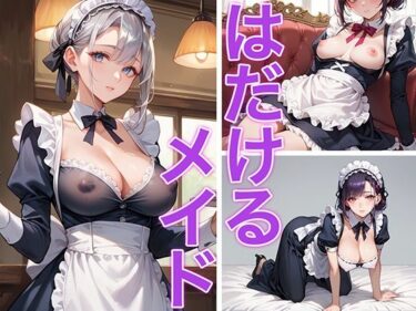 d_661279はだけるメイドーFANZA 同人 漫画