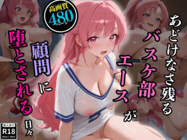 d_661348あどけなさ残るバスケ部エースが顧問に堕とされる日々ーFANZA 同人 漫画