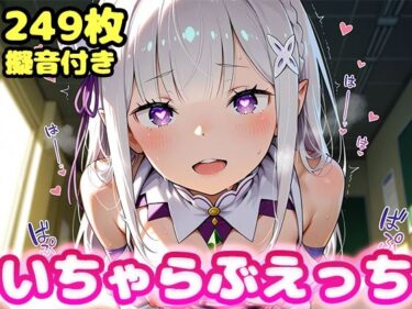 d_661421いちゃらぶえっち エ●リア編ーFANZA 同人 漫画