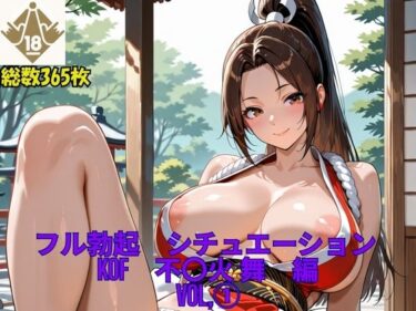 d_661506フル勃起シチュエーション  KOF  不〇火舞  編  Vol，1ーFANZA 同人 漫画
