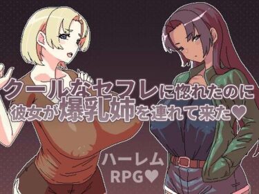 d_661700クールなセフレに惚れたのに彼女が爆乳姉を連れて来たーFANZA 同人 漫画