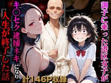 d_661721調子に乗った港区女子がキ○セク逮捕ネキになり人生が終了した話ーFANZA 同人 漫画