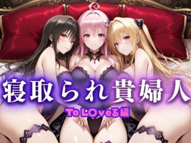 d_661729寝取られた上流貴族妻  邸宅の奥で抱かれる  〜令嬢は今宵、快楽に堕ちる〜  と〇ぶる編ーFANZA 同人 漫画