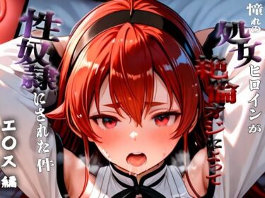 d_661774憧れの処女ヒロインが性奴●にされた件-エ○ス編-ーFANZA 同人 漫画
