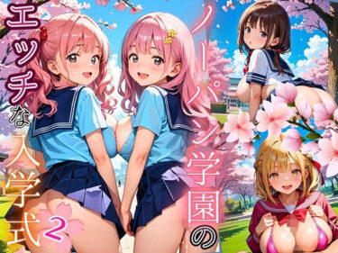 d_661830ノーパン学園のエッチな入学式〜学業よりもエッチ優先学校のムフフな実態〜2【厳選CG200枚収録】ーFANZA 同人 漫画