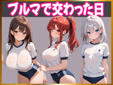 d_661918童貞の俺、妹のブルマで理性崩壊ーFANZA 同人 漫画