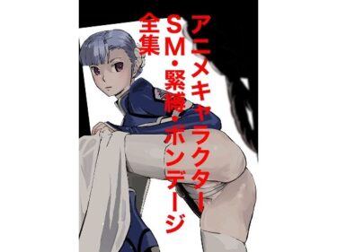 d_661978アニメキャラクターSM・緊縛・ボンデージ全集ーFANZA 同人 漫画
