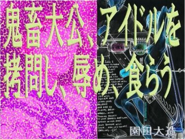 d_662079鬼畜大公、アイドルを拷問し、辱め、食らう。ーFANZA 同人 漫画