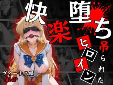 d_662100快楽堕ちする変身ヒロイン〜ヴィーナス〜ーFANZA 同人 漫画