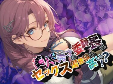 d_662138美人で秀才の委員長はセックス偏差値も高い！？【●の軌跡】エ〇・ミルスティンーFANZA 同人 漫画