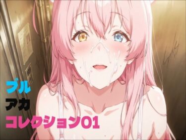 d_662146ブルアカコレクション01ーFANZA 同人 漫画