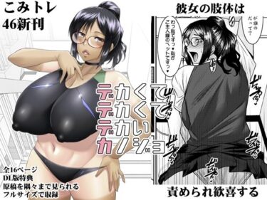 d_662179デカクテデカクテデカイカノジョーFANZA 同人 漫画