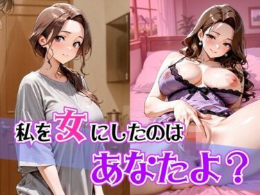 d_662222私を女にしたのはあなたよ？ーFANZA 同人 漫画