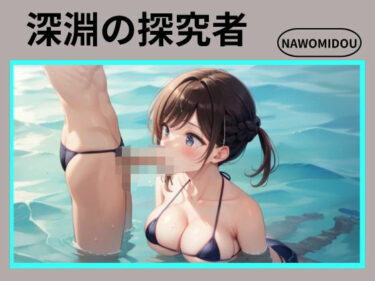 d_662242深淵の探究者ーFANZA 同人 漫画