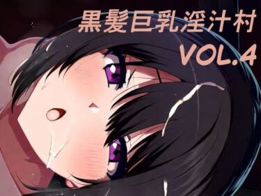 d_662340黒髪巨乳淫汁村Vol4ーFANZA 同人 漫画
