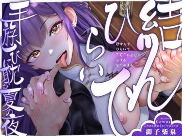 d_662479【期間限定90％オフ？】【手ックス×純愛】結んで、ひらいて 〜手遊びに耽る夏の夜〜【購入特典付き！】ーFANZA 同人 漫画