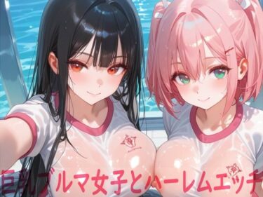 d_662515巨乳ブルマ女子とハーレムエッチーFANZA 同人 漫画