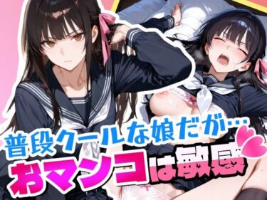 d_662517普段はクールで強気な娘だけどおマンコが敏感すぎるーFANZA 同人 漫画