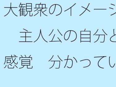 d_662560大観衆のイメージ  主人公の自分と感覚  分かっていてもいつも・・・日常の一コマーFANZA 同人 漫画
