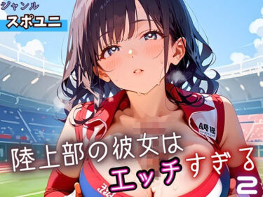 d_662652陸上部の彼女はエッチすぎる！2・230枚ーFANZA 同人 漫画