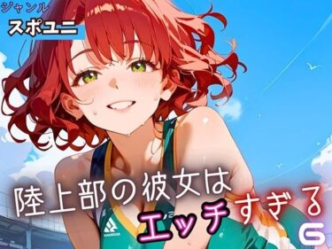 d_662665陸上部の彼女はエッチすぎる！6・230枚ーFANZA 同人 漫画