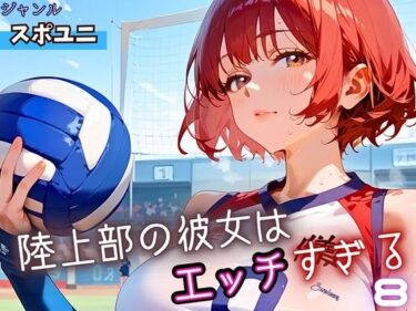 d_662669陸上部の彼女はエッチすぎる！8・230枚ーFANZA 同人 漫画