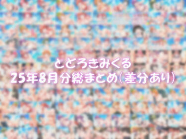 d_662770とどろきみくる  25年8月分 X投稿まとめーFANZA 同人 漫画