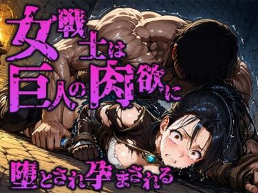 d_662906女戦士は巨人の肉欲に堕とされ孕まされるーFANZA 同人 漫画