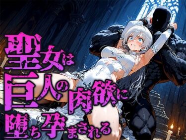 d_662908聖女は巨人の祭壇で肉欲に堕ち孕まされるーFANZA 同人 漫画