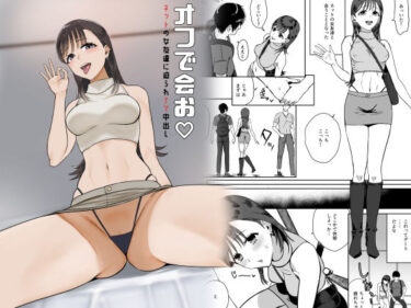 d_662912オフで会お  ネットの女友達に迫られナマ中出しーFANZA 同人 漫画