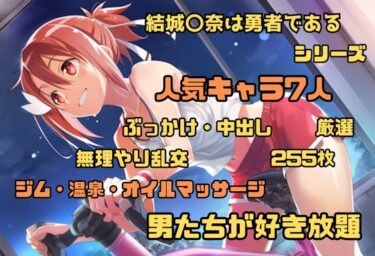 d_662933結城〇奈は勇者である シリーズ 無理やり乱交2 255枚 4K高画質ーFANZA 同人 漫画