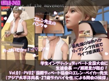 d_662934学生イングリッシュディベート全国大会に生徒会長 一ノ瀬廻里が臨む！Vol.01-P『国際ディベート協会のエレン・ベイカー先生（アジア太平洋局長・27歳女性）による開会の挨拶』（PV02:黒Tバックショーツ）ーFANZA 同人 漫画