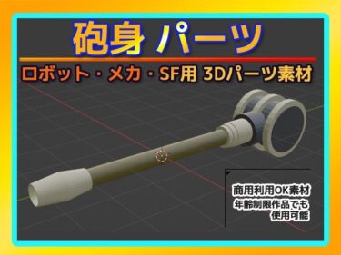 d_662974ロボット・メカ・SF用「砲身」パーツ 3Dデータ（fbx）〜商用OK著作権フリーーFANZA 同人 漫画