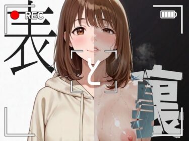 d_662989表と裏 vol.1-保育士A-ーFANZA 同人 漫画