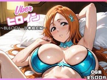 d_662995uberヒロイン〜BLE〇CH・井◯織姫編〜ーFANZA 同人 漫画