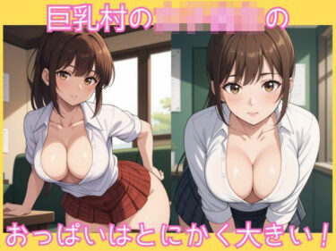 d_663030巨乳村の女子校生のおっぱいはとにかく大きい！ーFANZA 同人 漫画