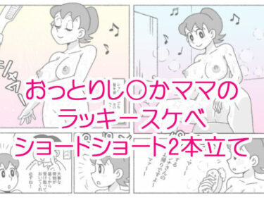 d_663078し〇かママのラッキースケベショートショートーFANZA 同人 漫画