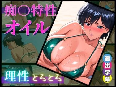 d_663174痴〇特製オイル:理性とろとろ【催淫・発情・羞恥】＊全セリフ、擬音付き＊ーFANZA 同人 漫画