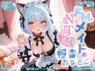 d_663245【ハメ撮り・腹パン・脳イキ・ポルチオ・アナル開発】ごめんなさいご主人サマ！！たくさん調教されてきました！！ ドMメイドの実体験NTR報告おなにー【皆乃あな】ーFANZA 同人 漫画