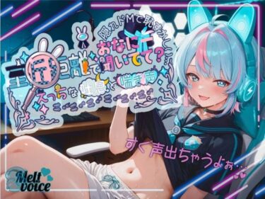 d_663257【超高音質！！  初！！デビュー作！！僕めちゃめちゃ乳首弱くて・・・】至近距離でおなにー聞いてて？ えっちな吐息と喘ぎ声！！ 隠れドMで恥ずかしい・・・【世良こたる】ーFANZA 同人 漫画