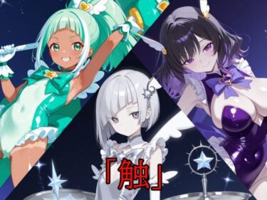 d_663258「触」メガセットD（Vol.17〜Vol.19）ーFANZA 同人 漫画