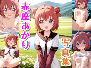d_663485赤座あかり☆写真集ーFANZA 同人 漫画