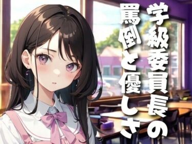d_663507学級委員長の罵倒と優しさ〜掃除で役立たずなお前へ〜ーFANZA 同人 漫画